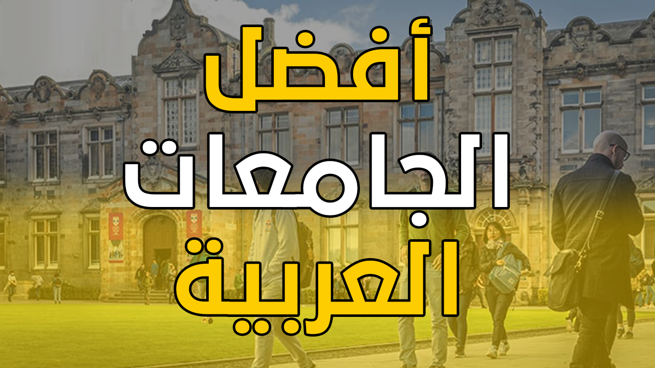 قائمة افضل 10 جامعات في العالم العربي